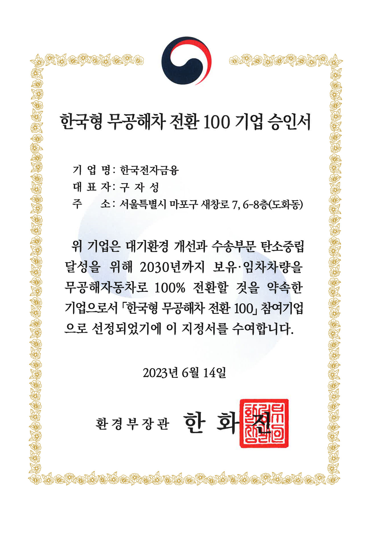 한국형 무공해차 전환 100 기업 승인서