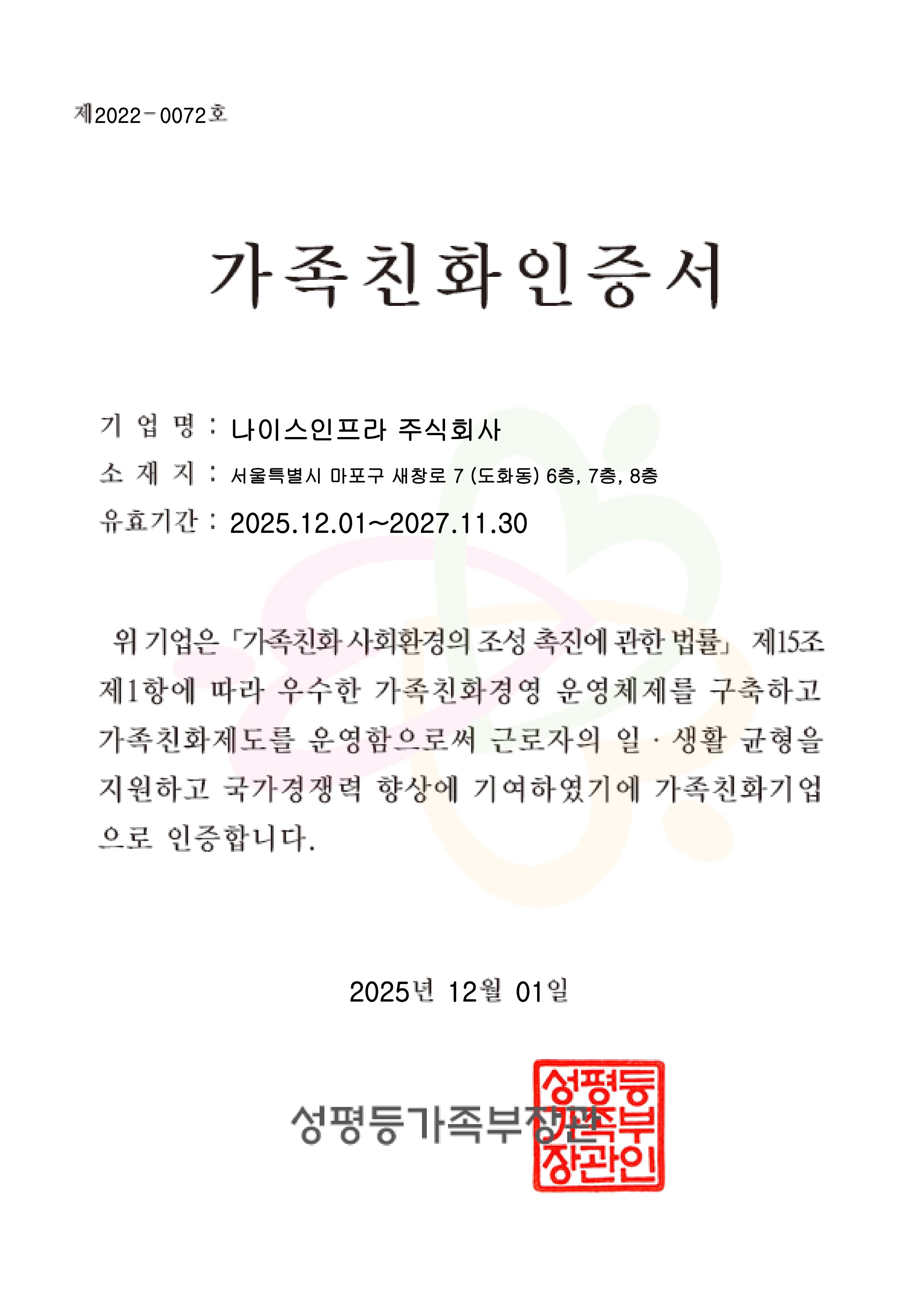 가족친화인증서